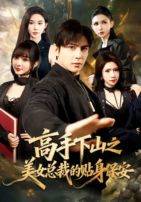 《高手下山之美女总裁的贴身保安（70集）龚小钧＆蒋昕妍》短剧全集免费在线看