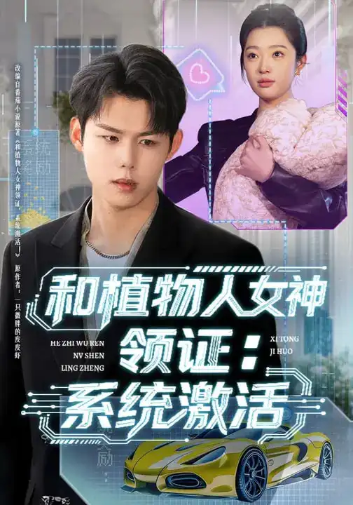 《和植物人女神领证：系统激活（80集）张钰斐&许浩然》短剧全集免费在线看
