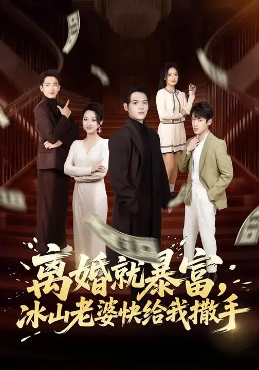 《离婚就暴富，冰山老婆快给我撒手（80集）李雪曼&姜凌雲》短剧全集免费在线看