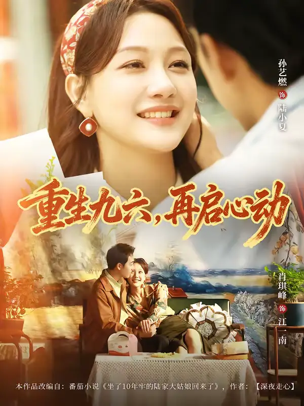 《重生九六，再启心动（63集）孙艺燃＆肖琪峰》短剧全集免费在线看