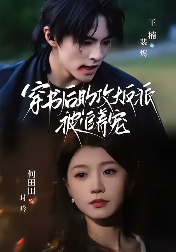 《穿书后助攻大反派被追着宠（70集）王楠＆何田田》短剧全集免费在线看