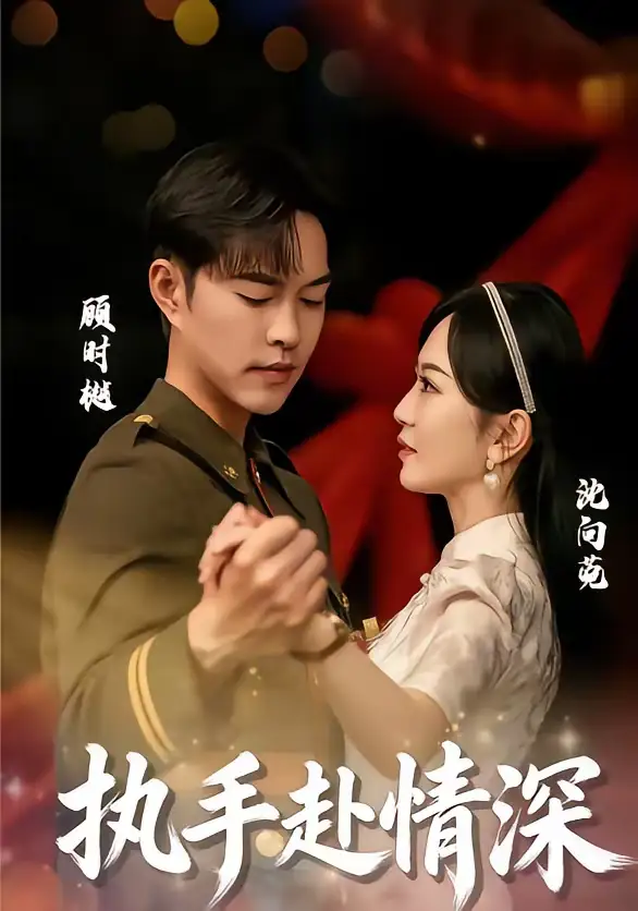 《执手赴情深（80集）蓝清药＆温昱狼》短剧全集免费在线看