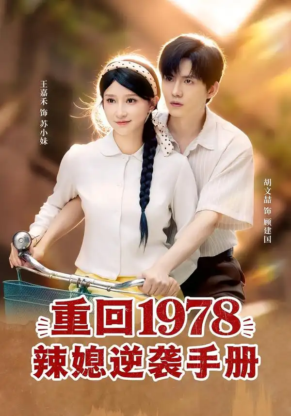 《重回1978辣媳逆袭手册（62集）胡文喆＆王嘉禾》短剧全集免费在线看
