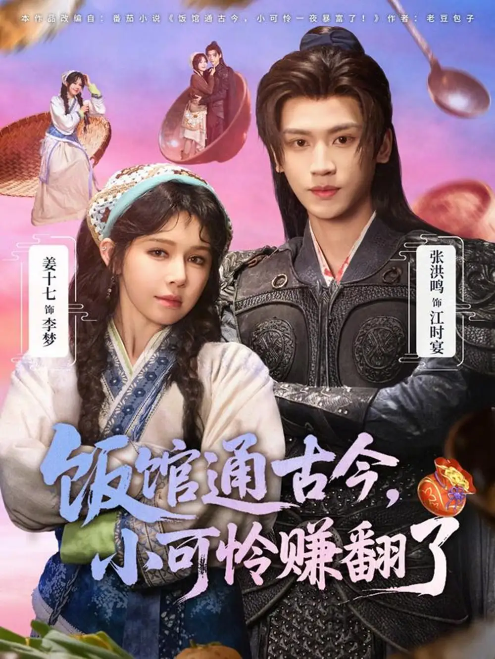 《饭馆通古今，小可怜赚翻了（65集）张洪鸣&姜十七》短剧全集免费在线看