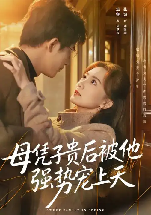 《母凭子贵后被他强势宠上天（65集）焦睿&张妍》短剧全集免费在线看