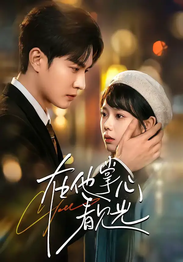 《在他掌心看见光（99集）周玉玲＆陈天晓》短剧全集免费在线看