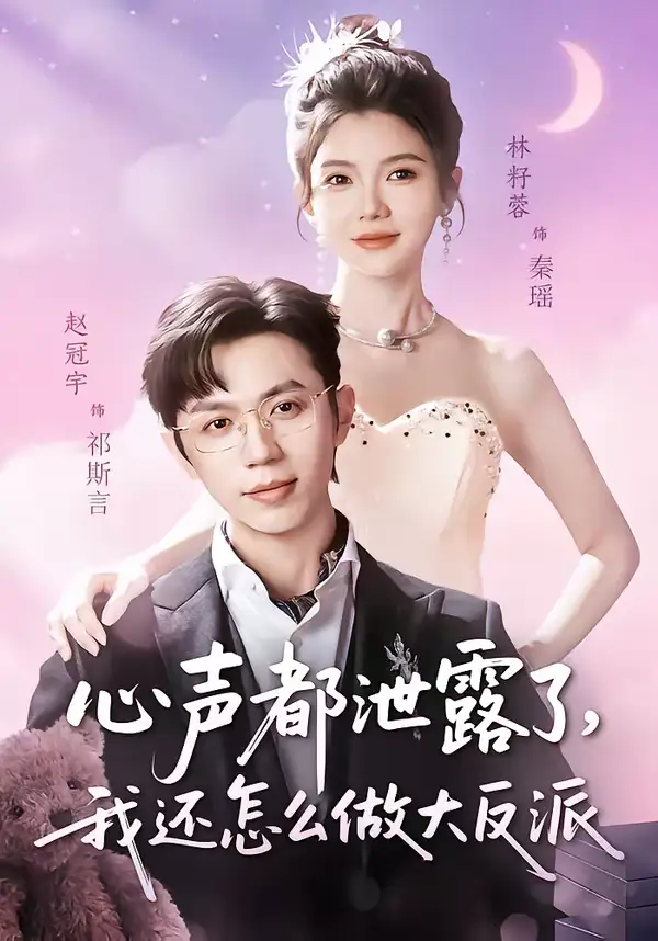 《心声都泄露了，我还怎么做大反派（78集）赵冠宇＆林籽蓉》短剧全集免费在线看