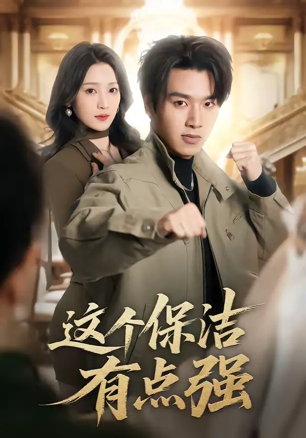 《这个保洁有点强（60集）于金金＆旭康》短剧全集免费在线看