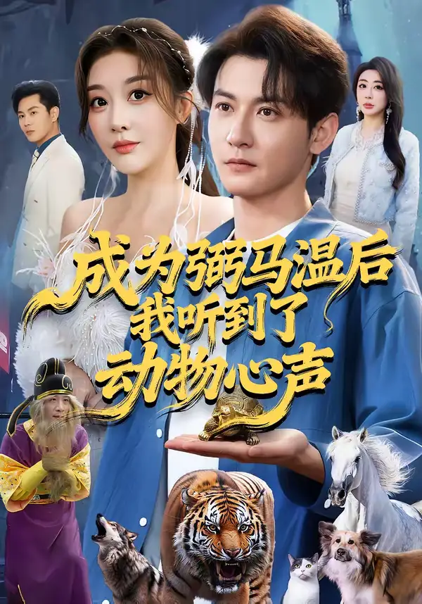 《成为弼马温后我听到了动物心声（70集）孙虎城＆刘小喵》短剧全集免费在线看
