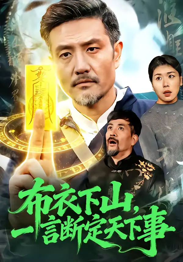 《布衣下山，一言断定天下事（90集）邱翔＆傅思童》短剧全集免费在线看
