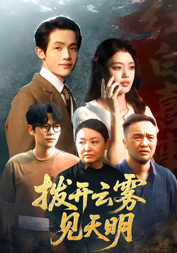 《拨开云雾见天明（29集）张梦洋＆王泓杰》短剧全集免费在线看
