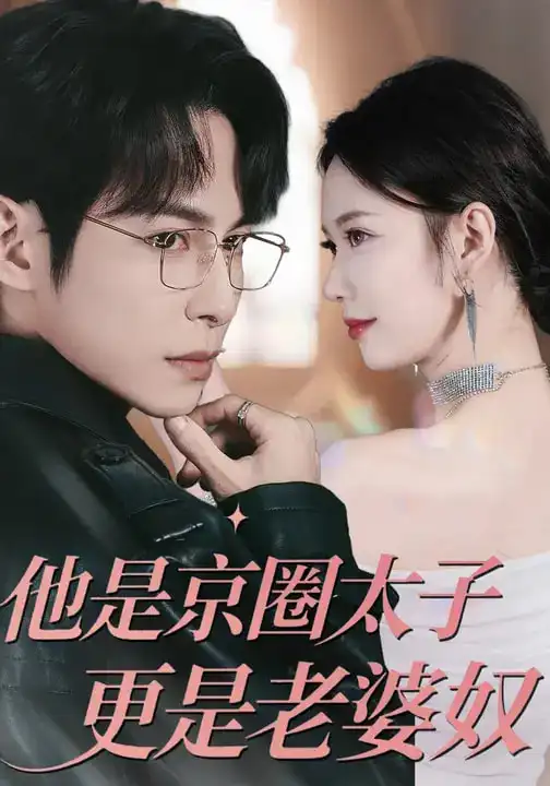 《他是京圈太子更是老婆奴（80集）王广大&孙小美》短剧全集免费在线看