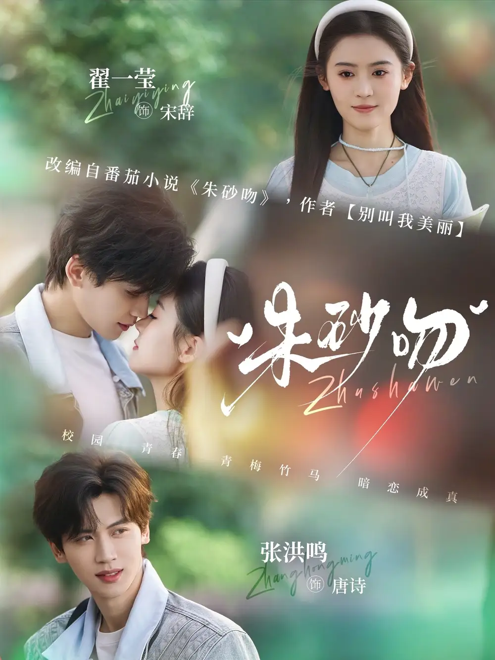 《朱砂吻（110集）翟一莹&张洪鸣》短剧全集免费在线看