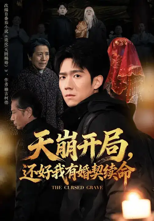 《天崩开局，还好我有婚契续命（50集）彭瑞风&杨春》短剧全集免费在线看