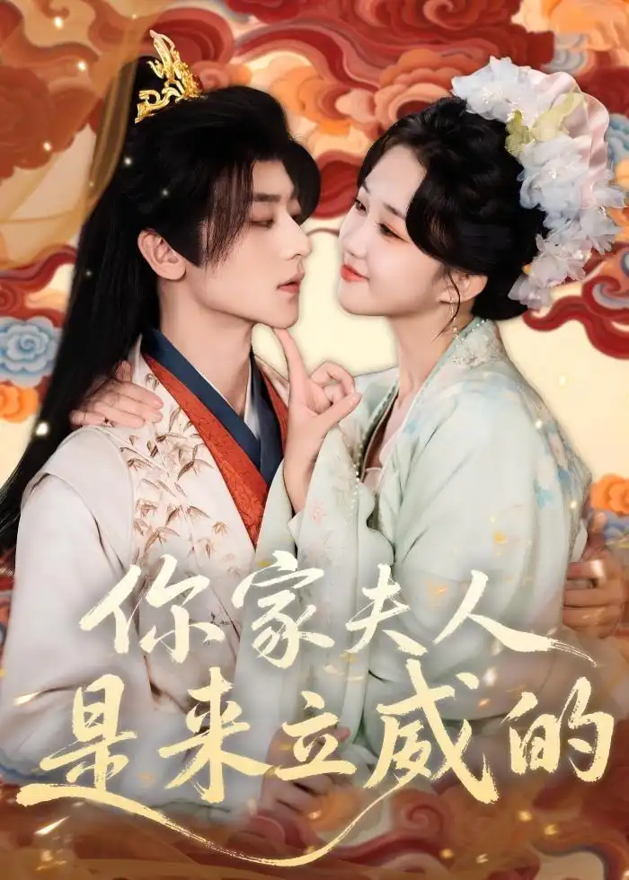 《你家夫人是来立威的（70集）吴昊＆郇依心》短剧全集免费在线看