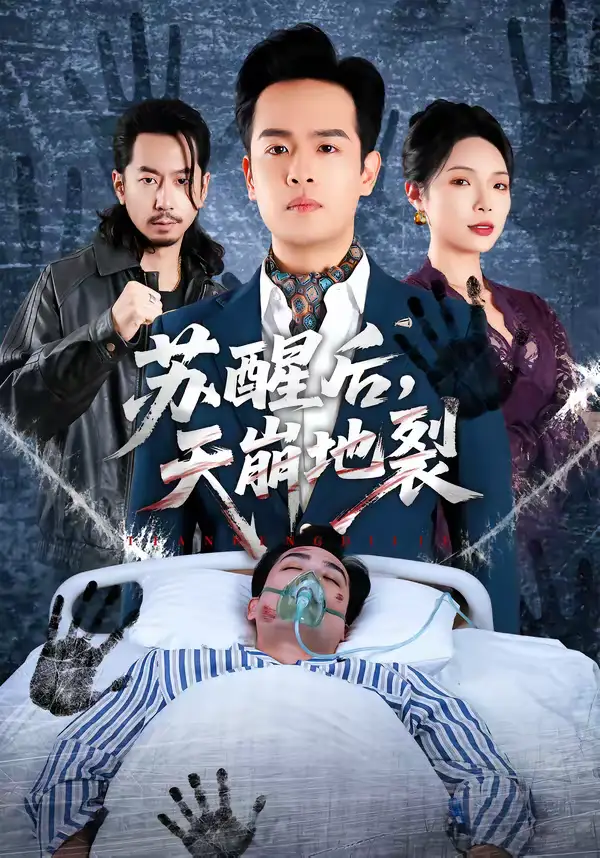 《苏醒后，天崩地裂（70集）邓依灵＆陈奂名》短剧全集免费在线看