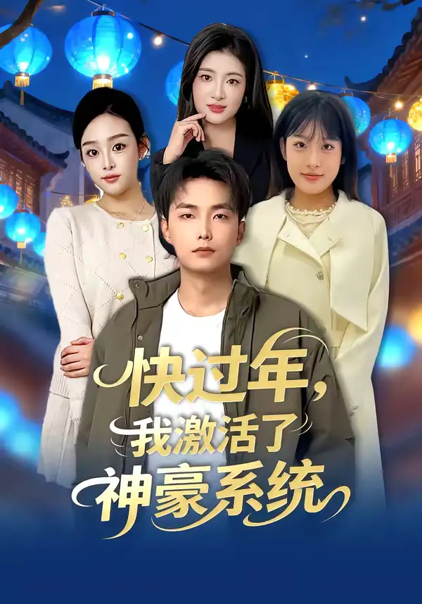 《快过年，我激活了神豪系统（80集）魏文龙＆梁雪纯》短剧全集免费在线看
