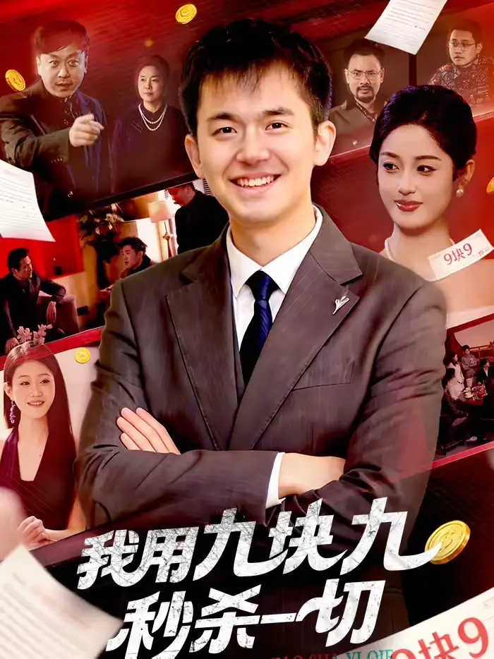 《我用九块九秒杀一切（108集）黎沐清＆杨力》短剧全集免费在线看