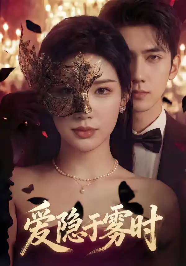 《爱隐于雾时（79集）柳贯一＆李可馨》短剧全集免费在线看