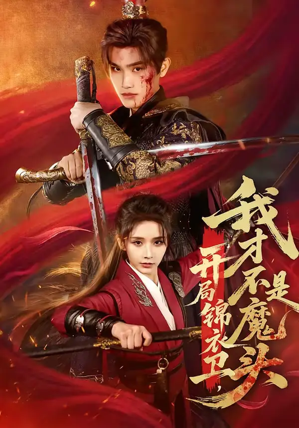 《开局锦衣卫，我才不是魔头（83集）王宇峰＆丁晓》短剧全集免费在线看