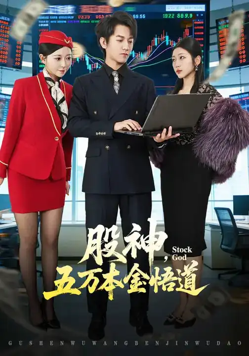 《股神，五万本金悟道（73集）李泽源&齐惠昭》短剧全集免费在线看