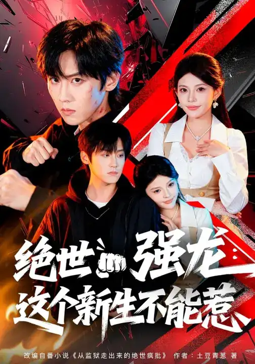 《绝世强龙：这个新生不能惹（58集）张云蕾&傅宇航》短剧全集免费在线看
