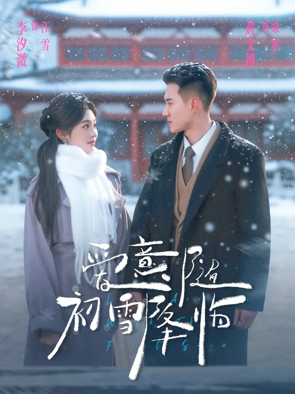 《爱意随初雪降临（66集）李汐微&黄文博》短剧全集免费在线看