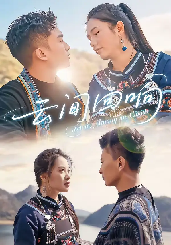 《云间回响（63集）高杰＆豆豆》短剧全集免费在线看