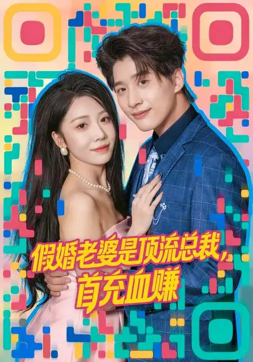 《假婚老婆是顶流总裁，首充血赚（80集）陈妍如&崔旭阳》短剧全集免费在线看