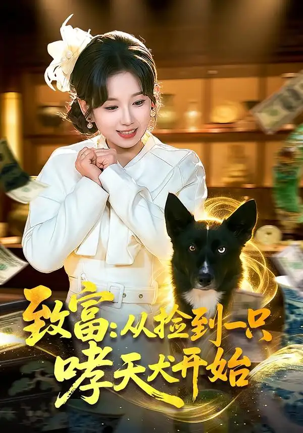 《致富：从捡到一只哮天犬开始（93集）曲笑孝＆张策》短剧全集免费在线看