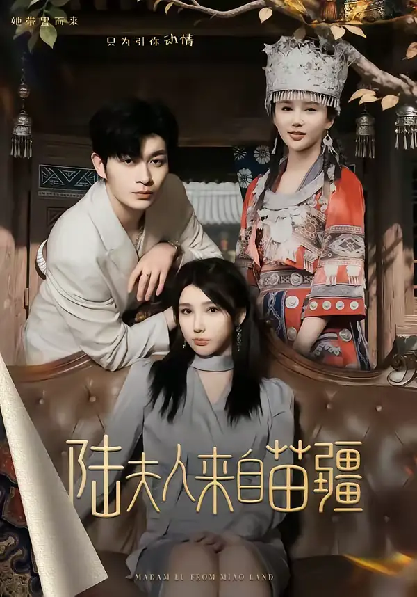 《陆夫人来自苗疆（70集）毛致远＆王勉》短剧全集免费在线看