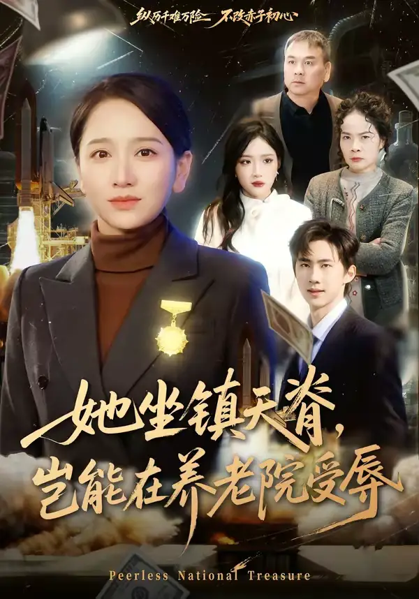 《她坐镇天脊，岂能在养老院受辱（60集）虞剑虹＆卢本娟》短剧全集免费在线看