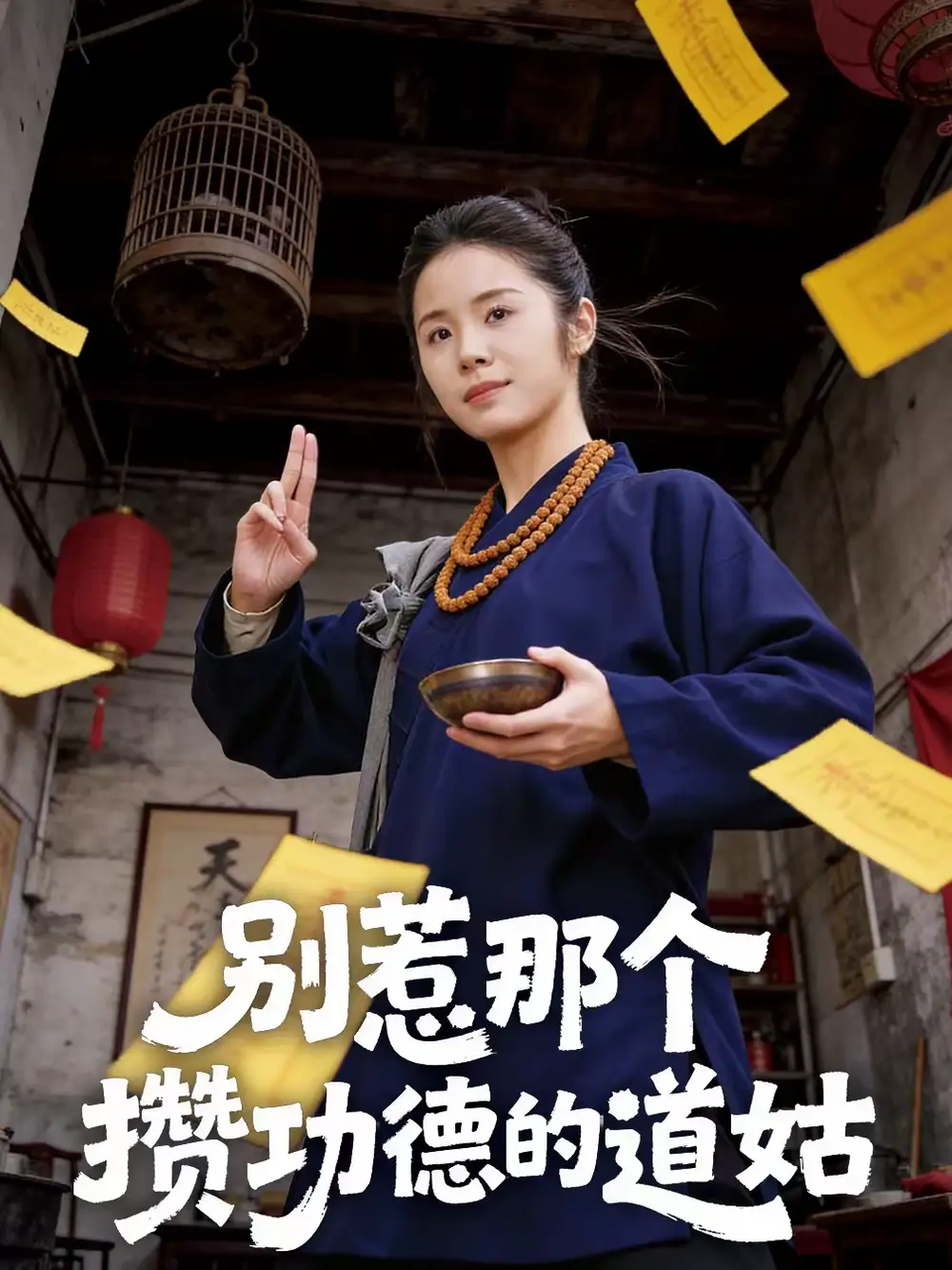 《别惹那个攒功德的道姑（53集）程洋＆唐阳》短剧全集免费在线看