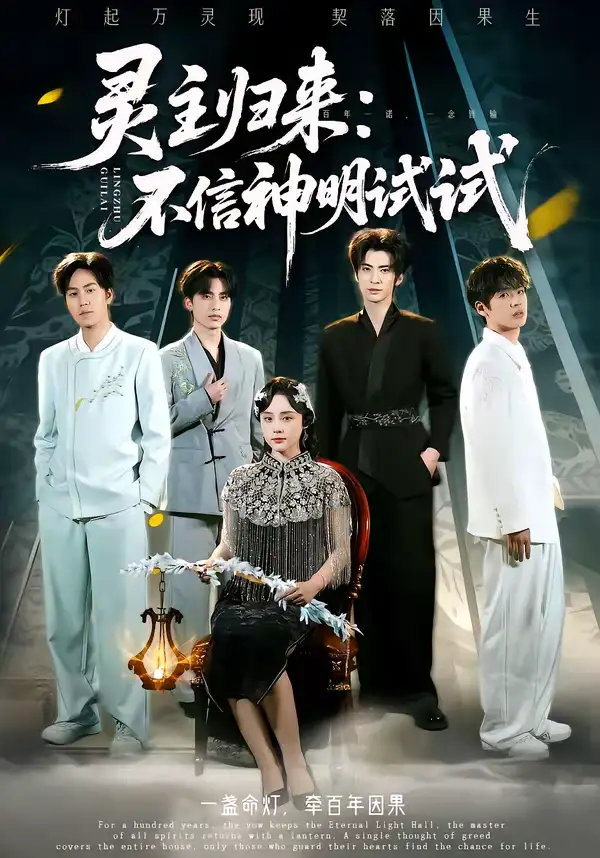 《灵主归来：不信神明试试（57集）龚泽峰＆万晓晓》短剧全集免费在线看