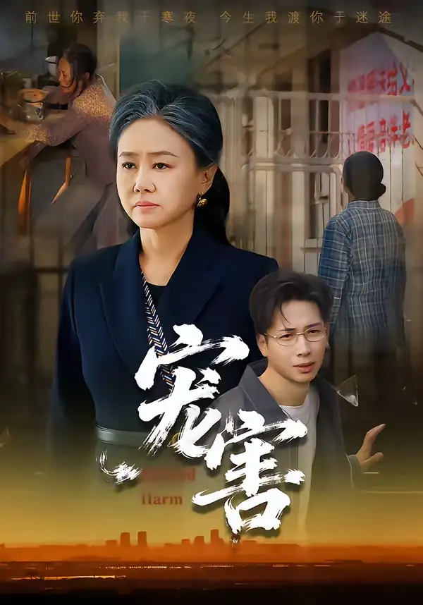 《宠害（66集）红卫姝辰&刘焱&曹茉可》短剧全集免费在线看