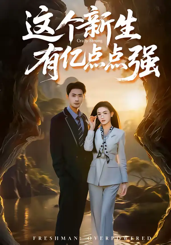 《这个新生有亿点点强（87集）宣以豪＆杨子愉》短剧全集免费在线看