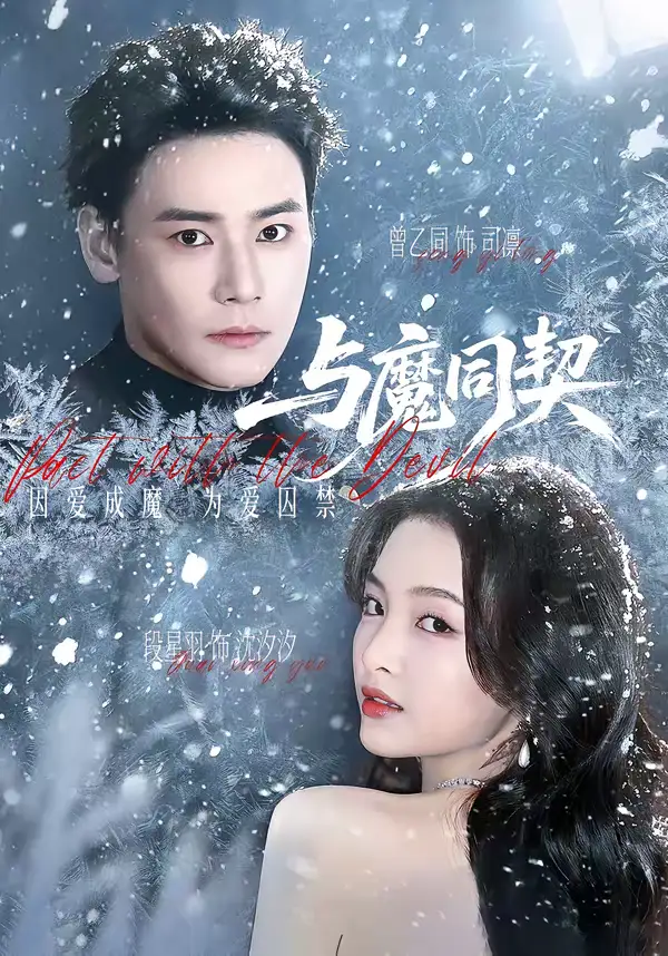 《与魔同契（65集）曾乙同＆段星羽》短剧全集免费在线看