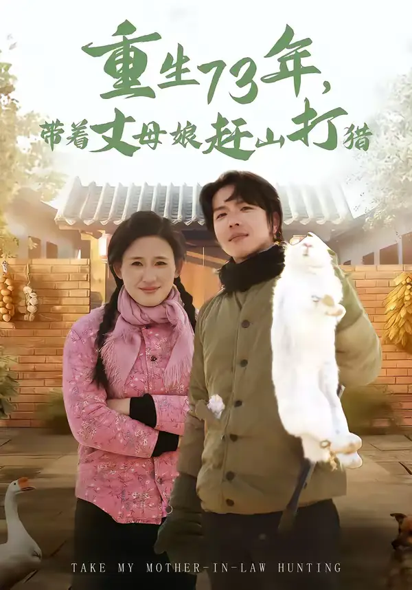 《重生73年，带着丈母娘赶山打猎（80集）王振宇＆伍昕宇》短剧全集免费在线看