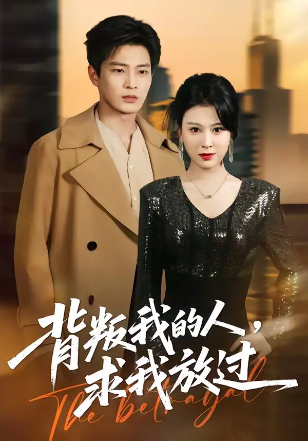 《背叛我的人，求我放过（50集）夏天琪＆朱凯杰》短剧全集免费在线看