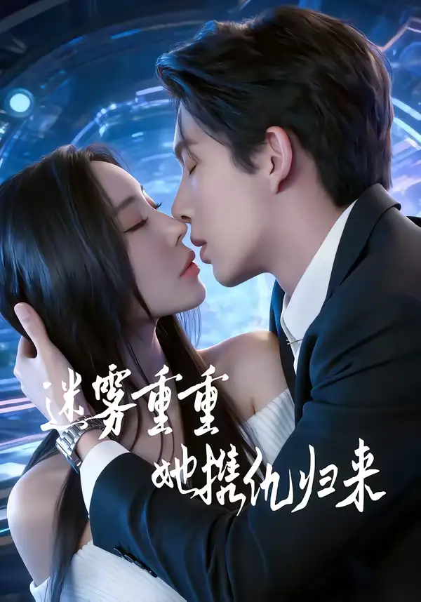 《迷雾重重，她携仇归来（88集）温九＆刘晏辰》短剧全集免费在线看
