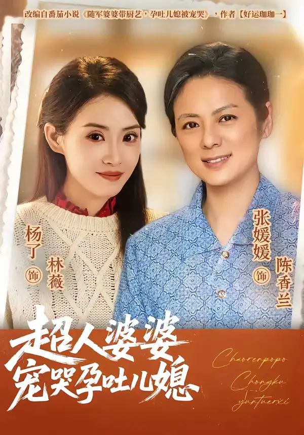《超人婆婆宠哭孕吐儿媳（73集）杨了＆张媛媛》短剧全集免费在线看