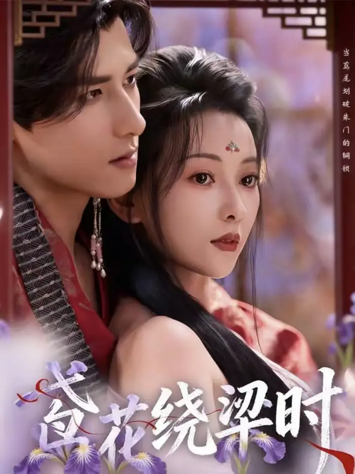 《鸢花绕梁时（80集）杨晨＆蔺瑞雪》短剧全集免费在线看