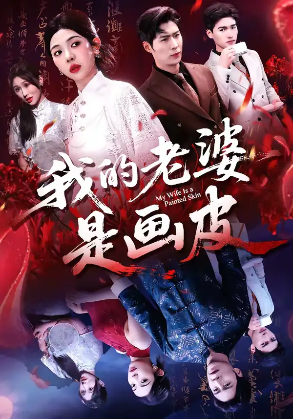 《我的老婆是画皮（41集）张凡＆王雨茜》短剧全集免费在线看
