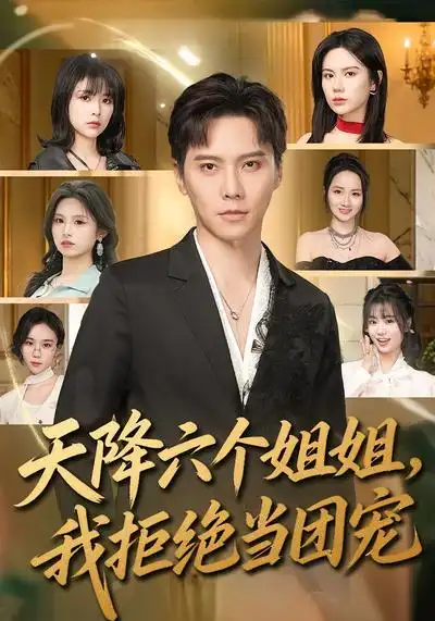 《天降六个姐姐，我拒绝当团宠（90集）许安泰&文昕》短剧全集免费在线看