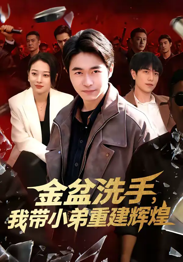 《金盆洗手，我带小弟重建辉煌（106集）马丽莎＆丛恺凡》短剧全集免费在线看