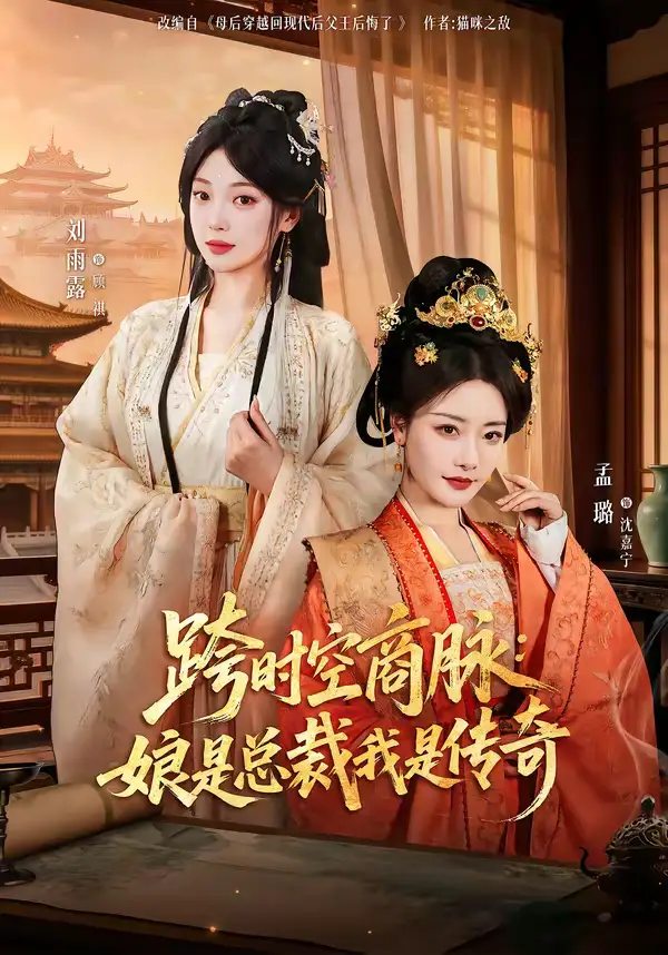 《跨时空商脉：娘是总裁我是传奇（60集）孟璐＆刘雨露＆金楷杰》短剧全集免费在线看