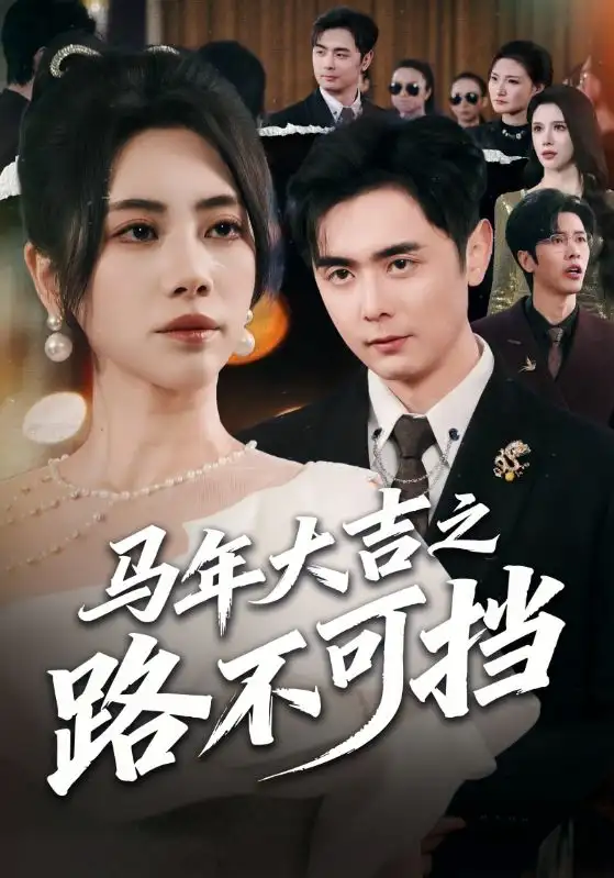 《马年大吉之路不可挡（55集）吴子明＆秦萍》短剧全集免费在线看