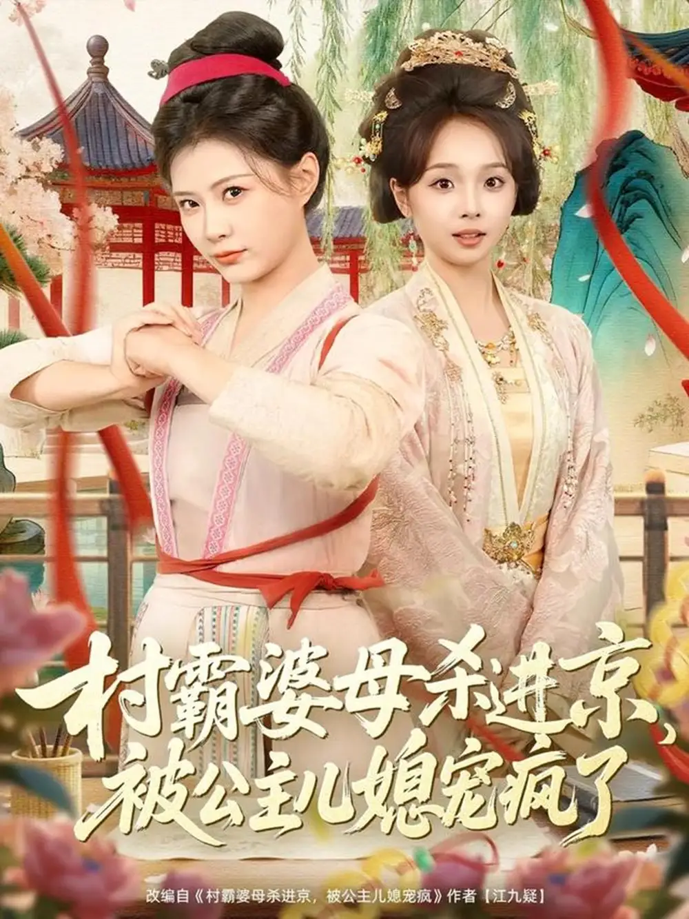 《村霸婆母杀进京，被公主儿媳宠疯了（80集）杨谨羽＆陈舒宜＆袁志颖》短剧全集免费在线看