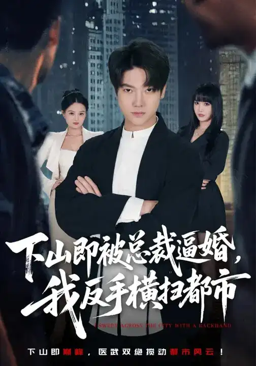《下山即被总裁逼婚，我反手横扫都市（80集）成梓宁&毛心童》短剧全集免费在线看