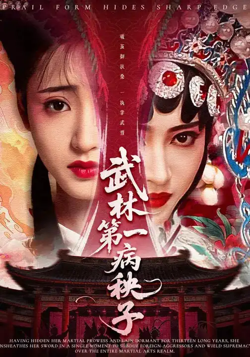 《武林第一病秧子（66集）张泽渊&汪巧》短剧全集免费在线看